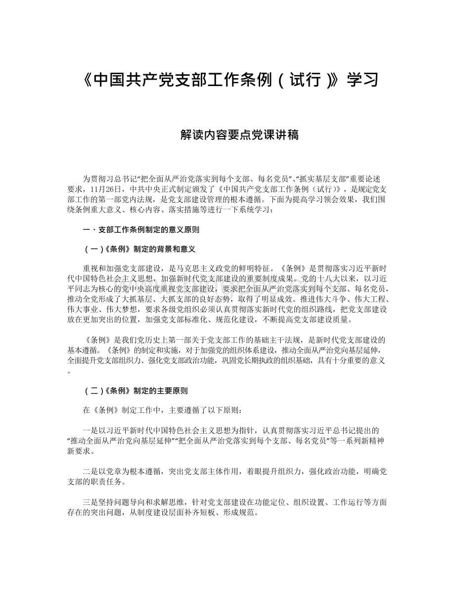 《中国共产党支部工作条例（试行）》学习解读内容要点党课讲稿文档格式.docx_第1页