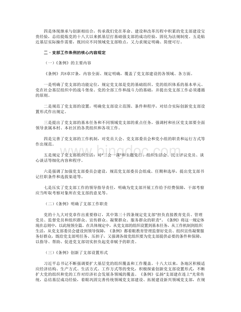 《中国共产党支部工作条例（试行）》学习解读内容要点党课讲稿文档格式.docx_第2页