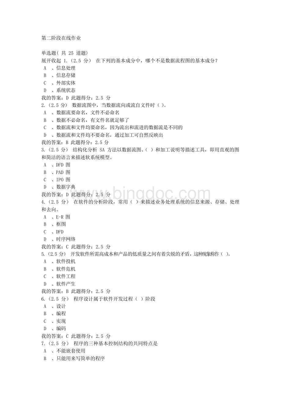 中国石油大学(北京)软件工程 第二次在线作业满分答案.docx_第1页