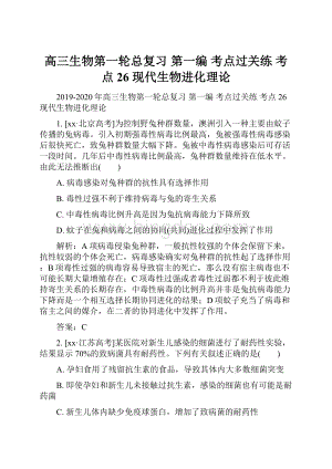 高三生物第一轮总复习 第一编 考点过关练 考点26 现代生物进化理论.docx