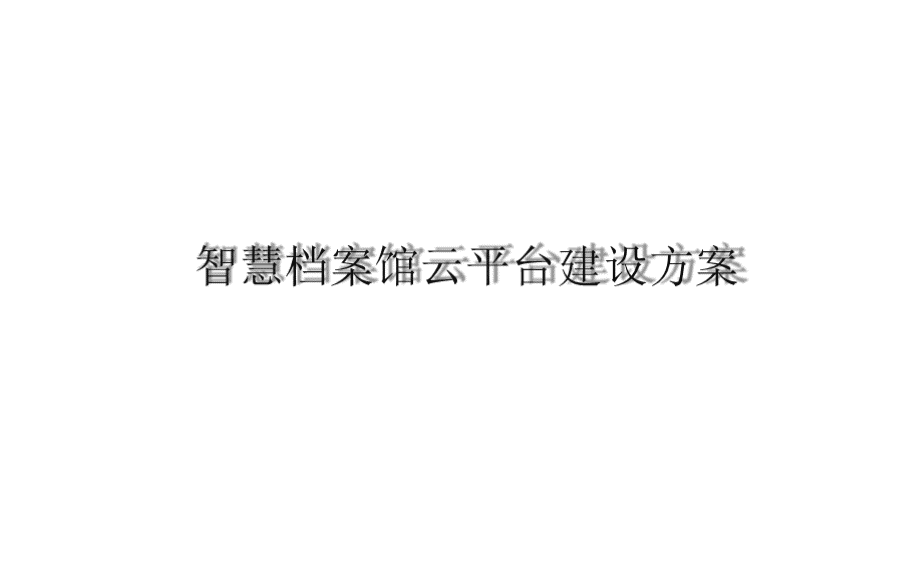 智慧档案馆云平台建设方案-智慧档案馆解决方案.pptx_第1页