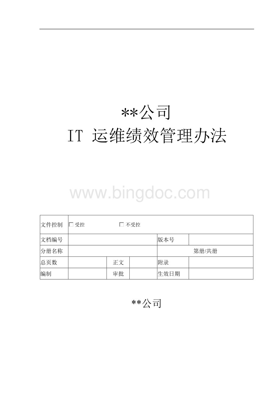 IT运维绩效考核方案x.docx_第1页