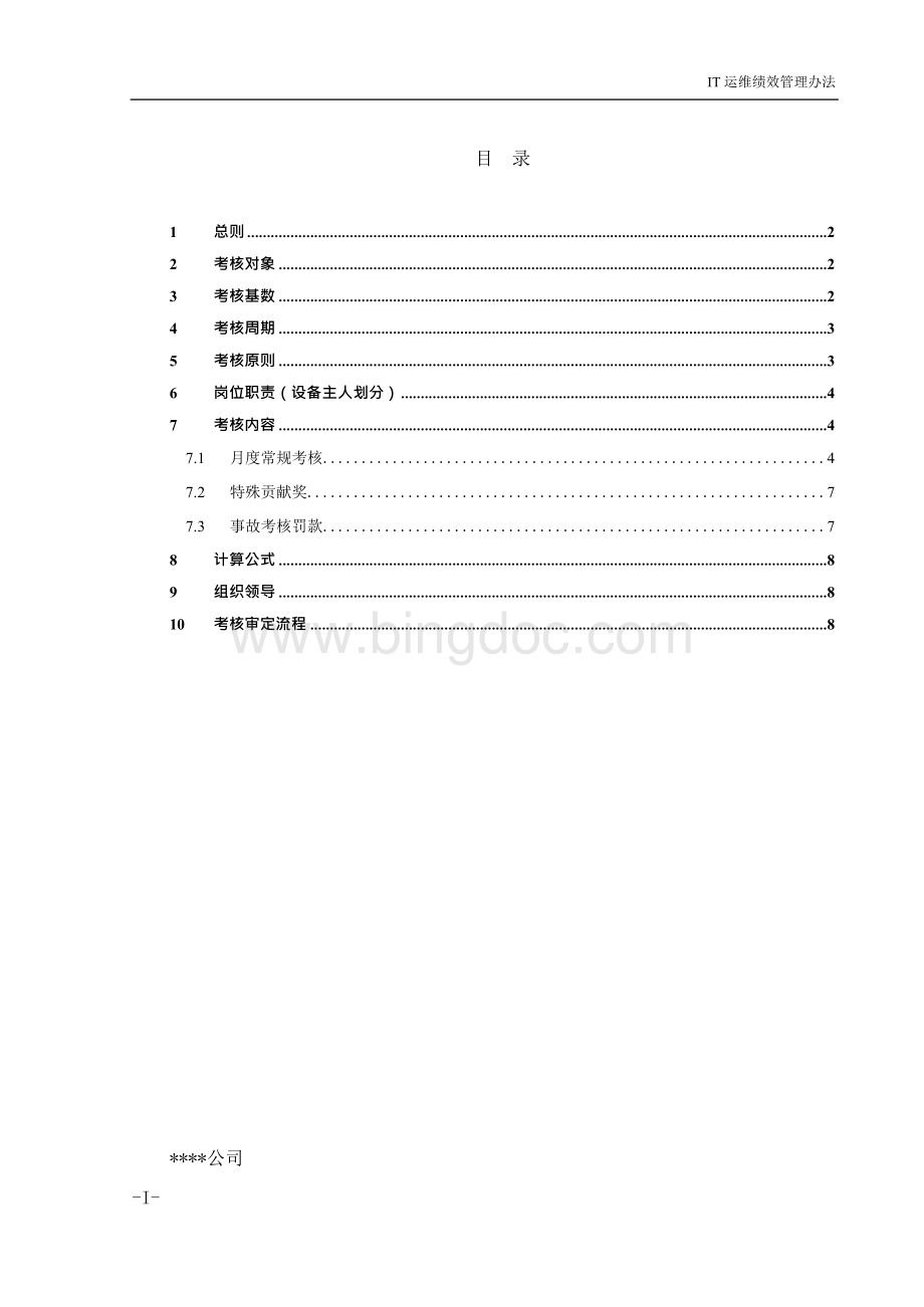 IT运维绩效考核方案x.docx_第2页