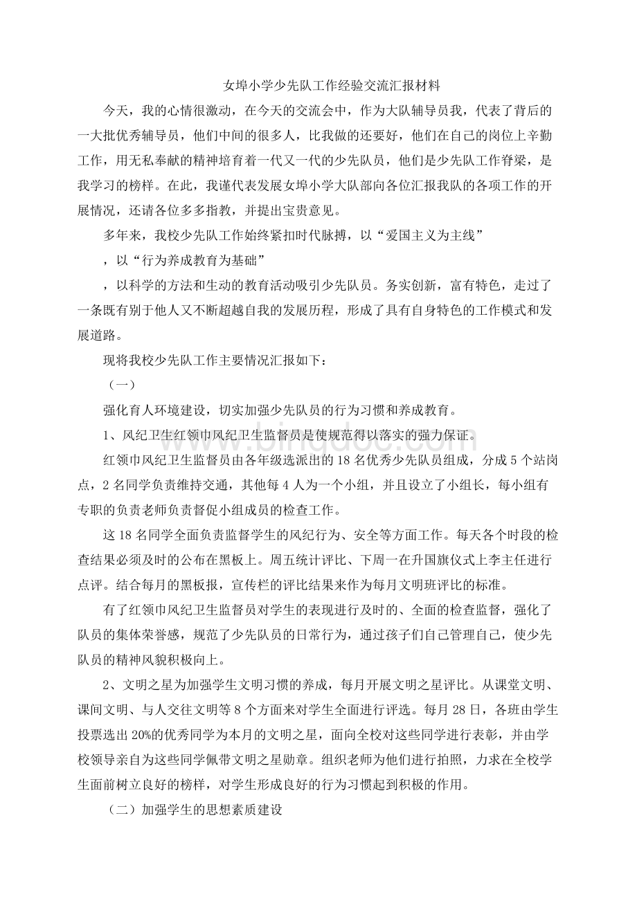 少先队工作经验交流汇报材料.docx_第1页