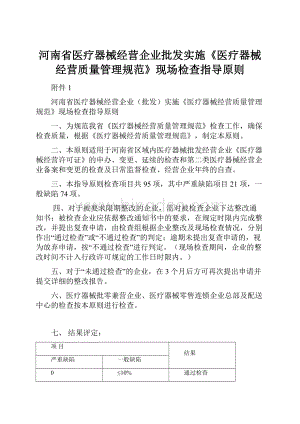 河南省医疗器械经营企业批发实施《医疗器械经营质量管理规范》现场检查指导原则.docx