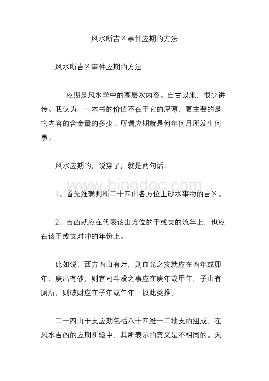 风水断吉凶事件应期的方法文档格式.doc_第1页