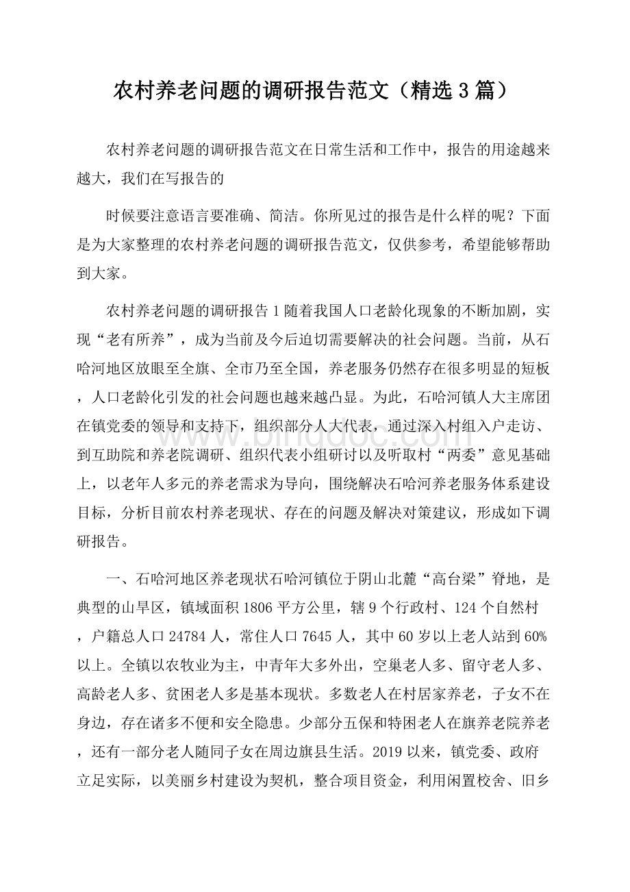 农村养老问题的调研报告范文(精选3篇).docx_第1页