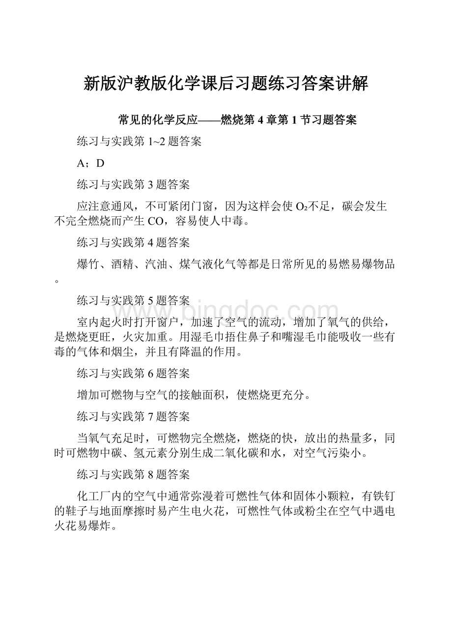 新版沪教版化学课后习题练习答案讲解.docx_第1页