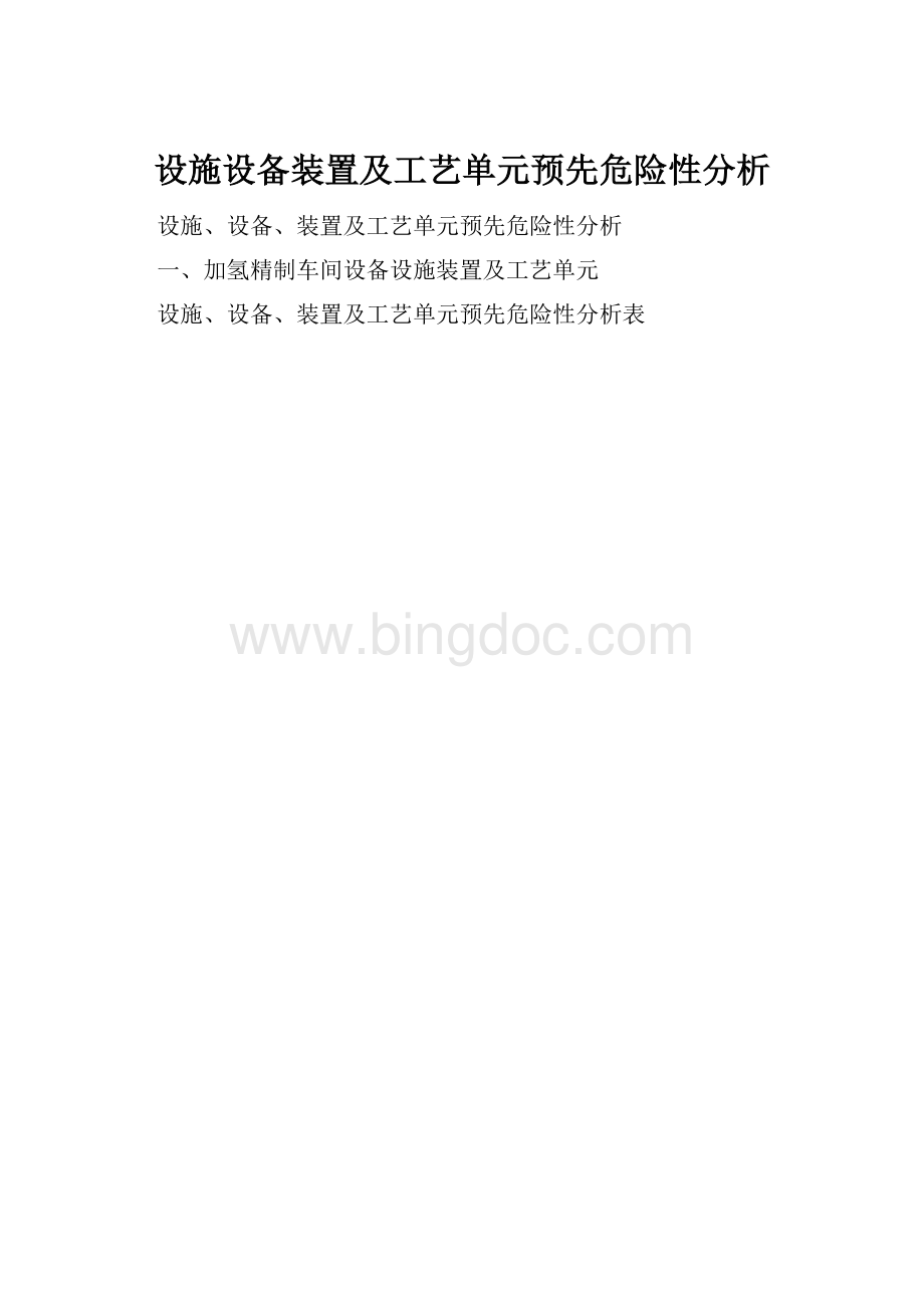 设施设备装置及工艺单元预先危险性分析文档格式.docx