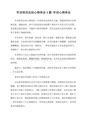 军训培训总结心得体会4篇-军训心得体会Word文件下载.docx