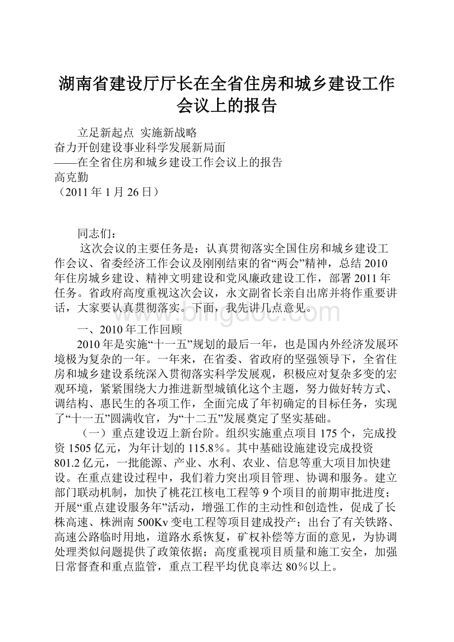 湖南省建设厅厅长在全省住房和城乡建设工作会议上的报告.docx_第1页