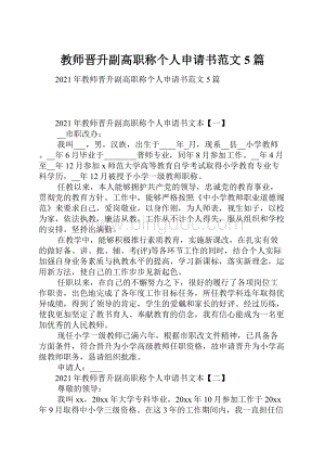 教师晋升副高职称个人申请书范文5篇.docx