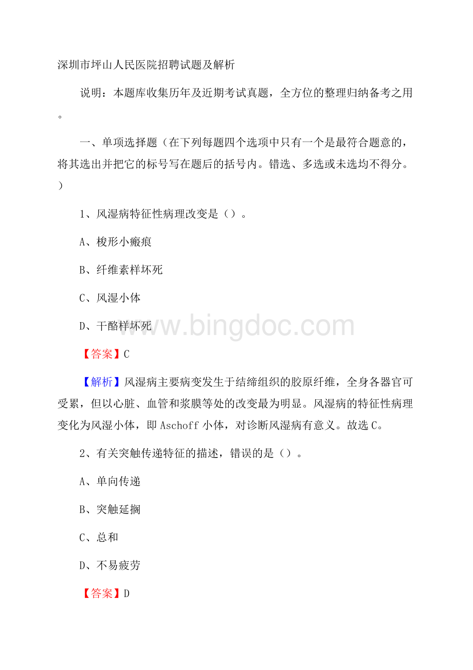 深圳市坪山人民医院招聘试题及解析Word文件下载.docx