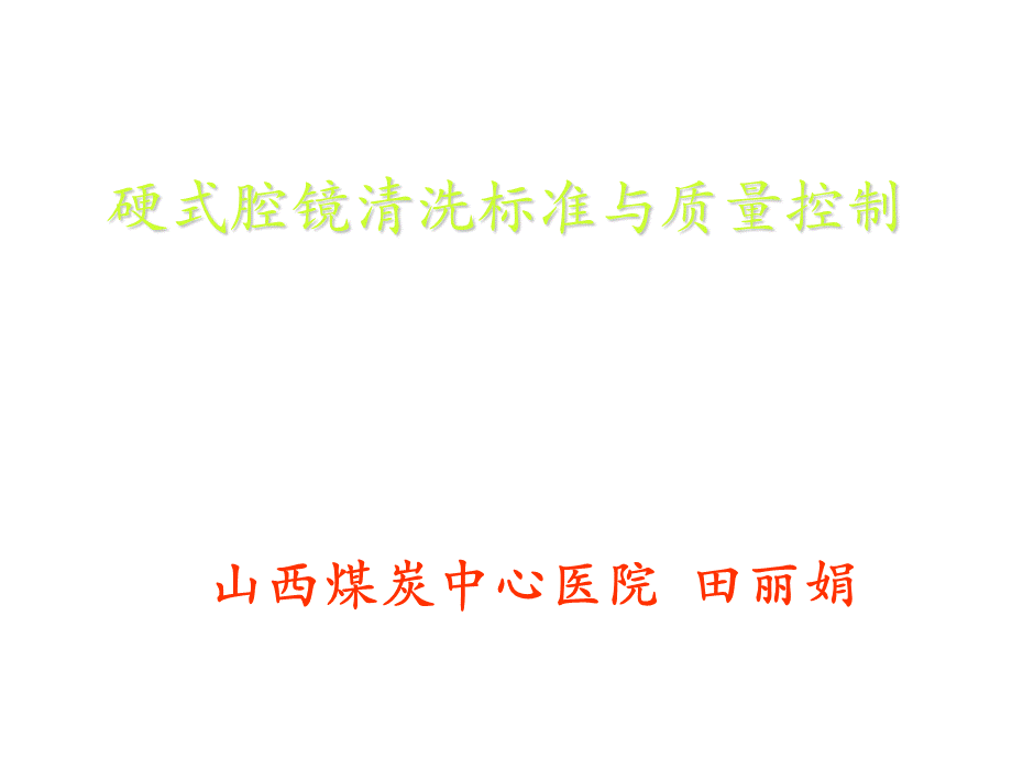 硬式内镜清洗标准与质量控制.文字版.ppt