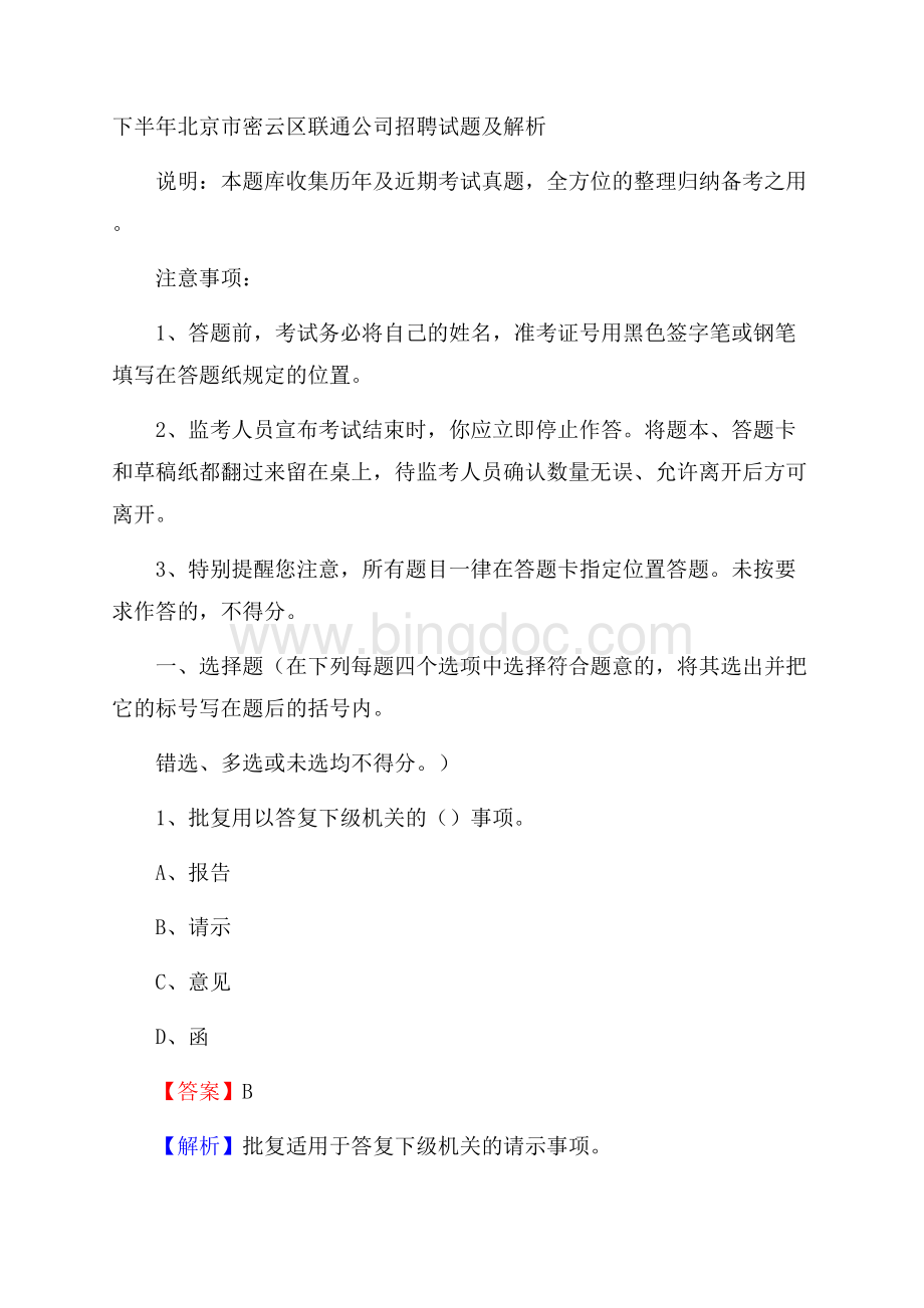 下半年北京市密云区联通公司招聘试题及解析.docx_第1页