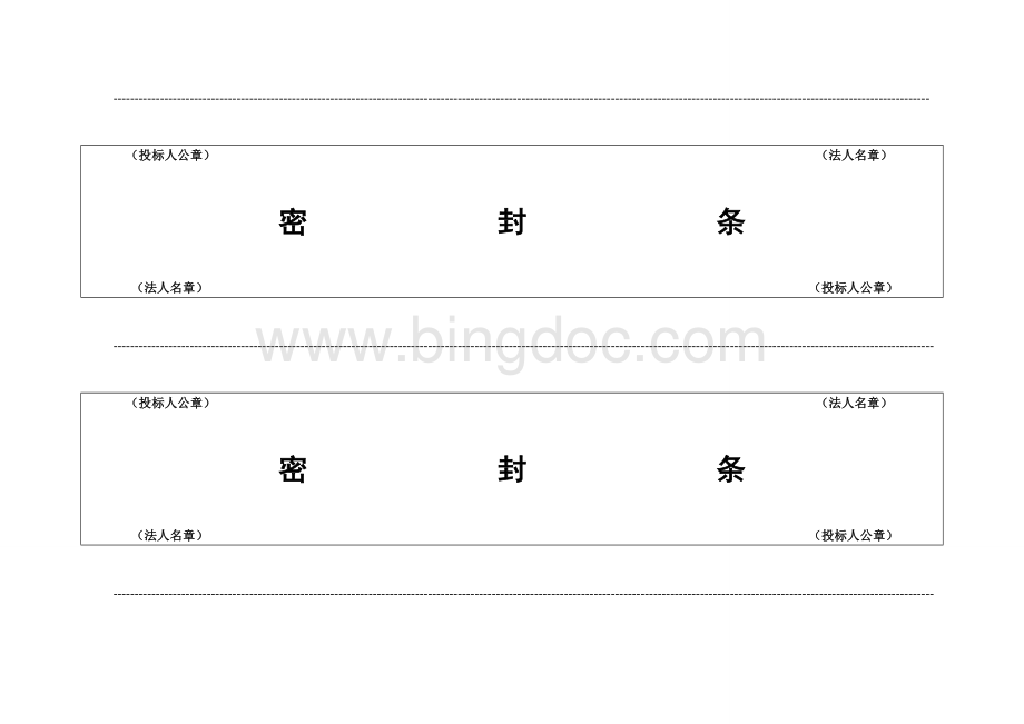 投标专用封条文档格式.doc_第2页