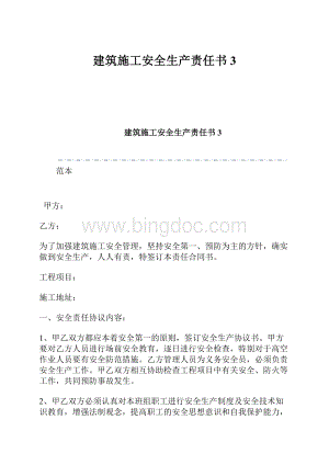 建筑施工安全生产责任书3.docx