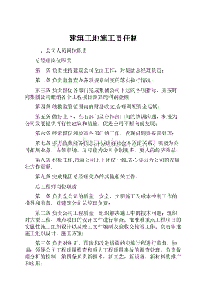 建筑工地施工责任制.docx