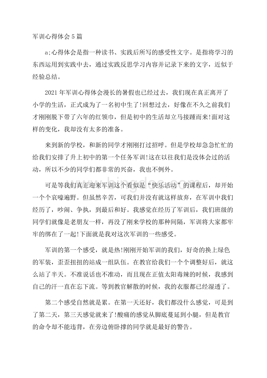 军训心得体会5篇Word文档下载推荐.docx_第1页