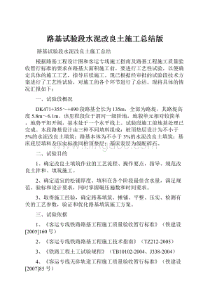 路基试验段水泥改良土施工总结版Word下载.docx