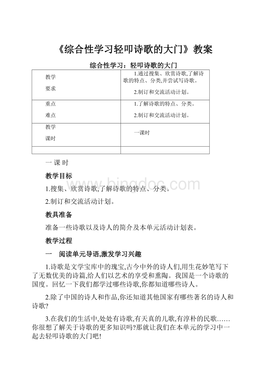 《综合性学习轻叩诗歌的大门》教案Word格式.docx_第1页