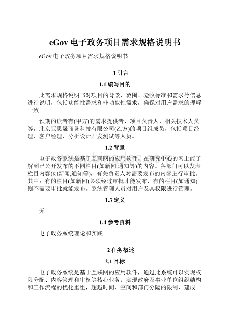 eGov电子政务项目需求规格说明书Word文档下载推荐.docx_第1页