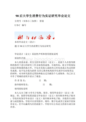 90后大学生消费行为实证研究毕业论文.docx