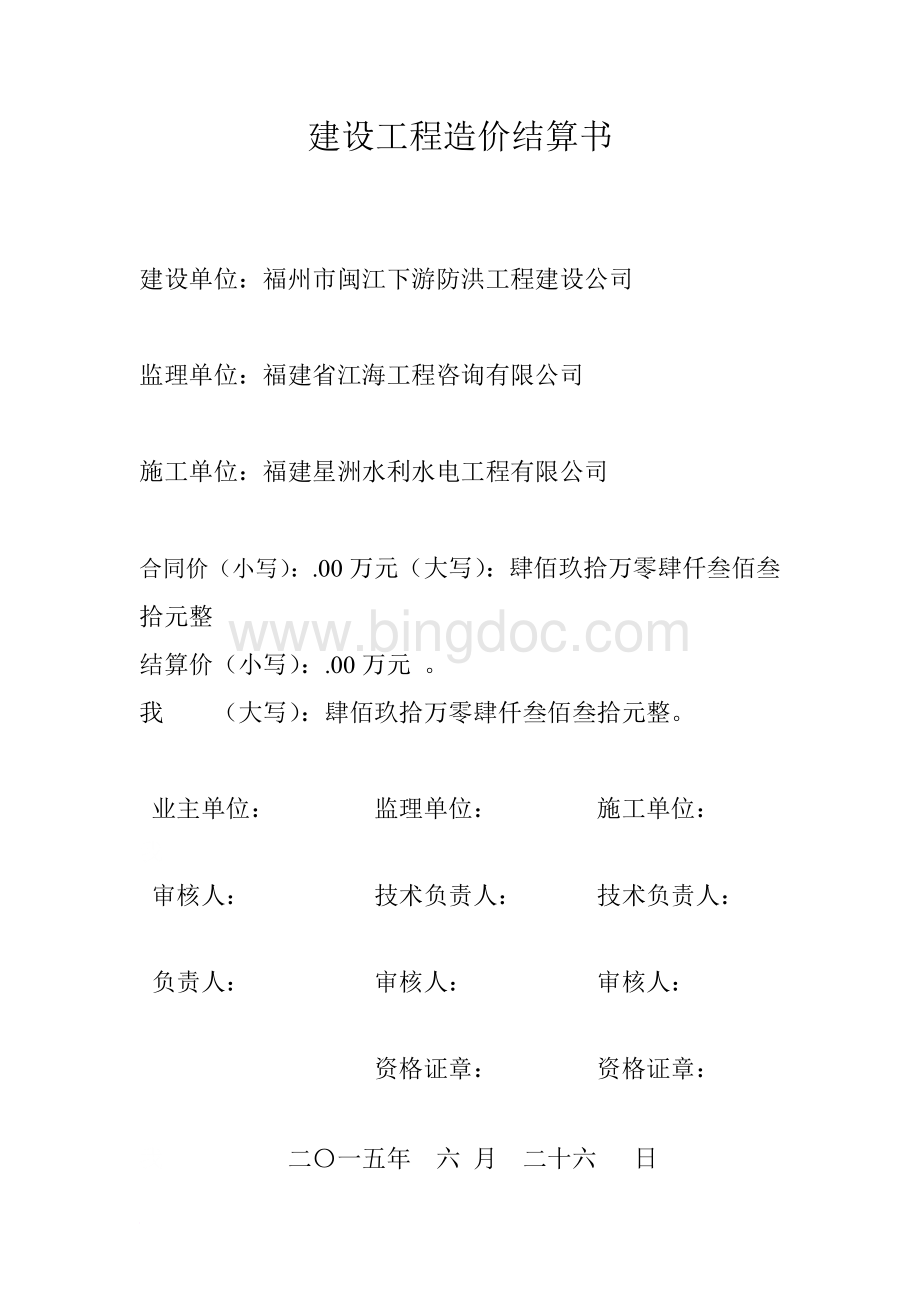 竣工结算书样本Word文档下载推荐.doc_第2页