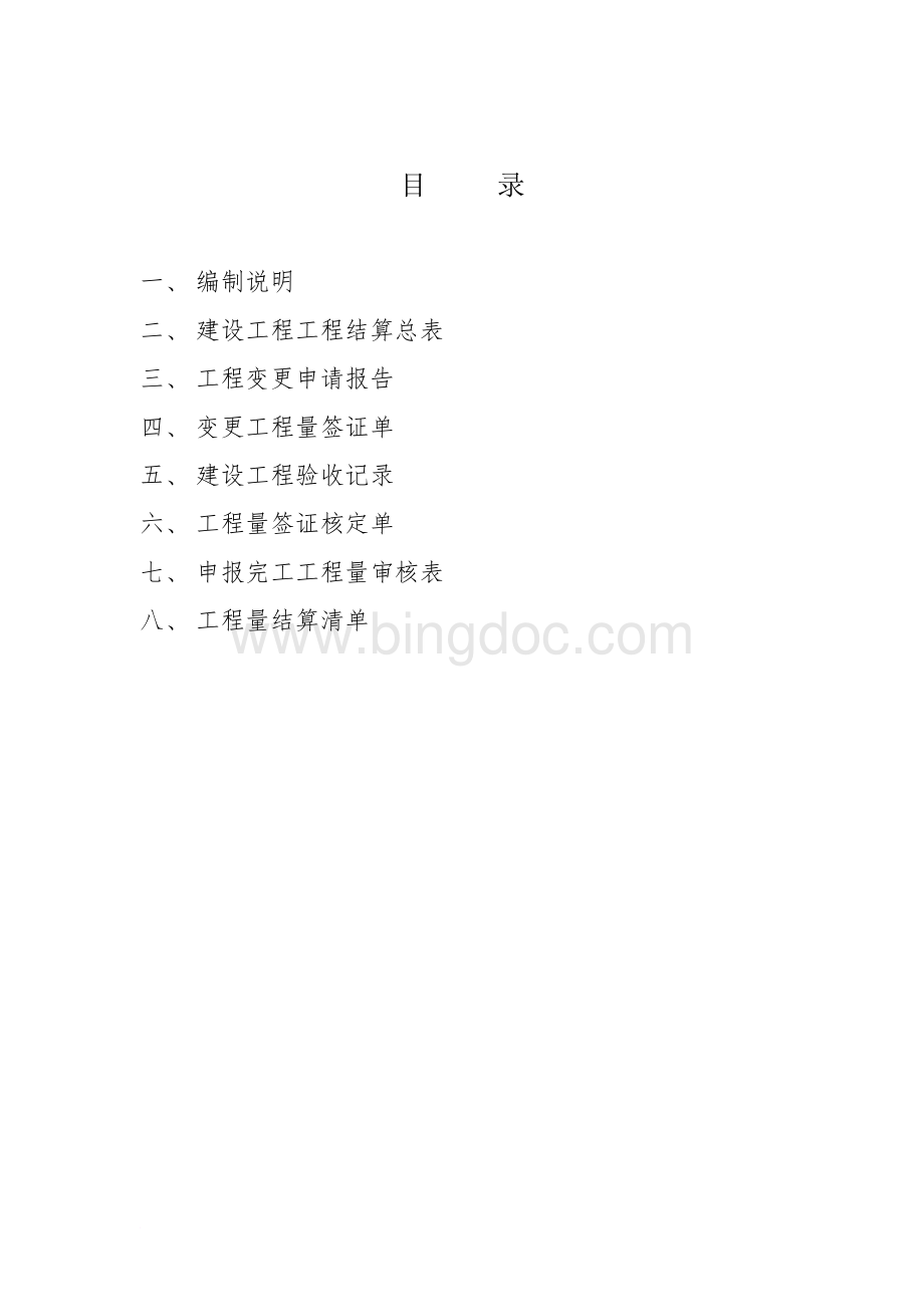 竣工结算书样本Word文档下载推荐.doc_第3页