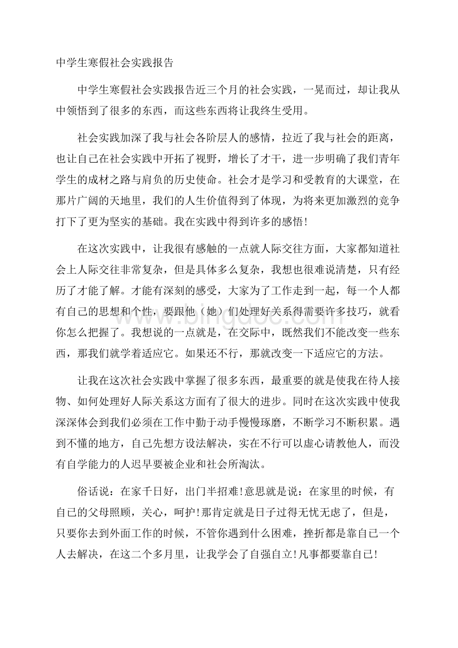 中学生寒假社会实践报告Word文档格式.docx_第1页