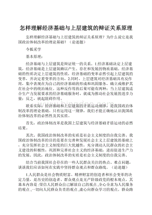 怎样理解经济基础与上层建筑的辩证关系原理文档格式.docx