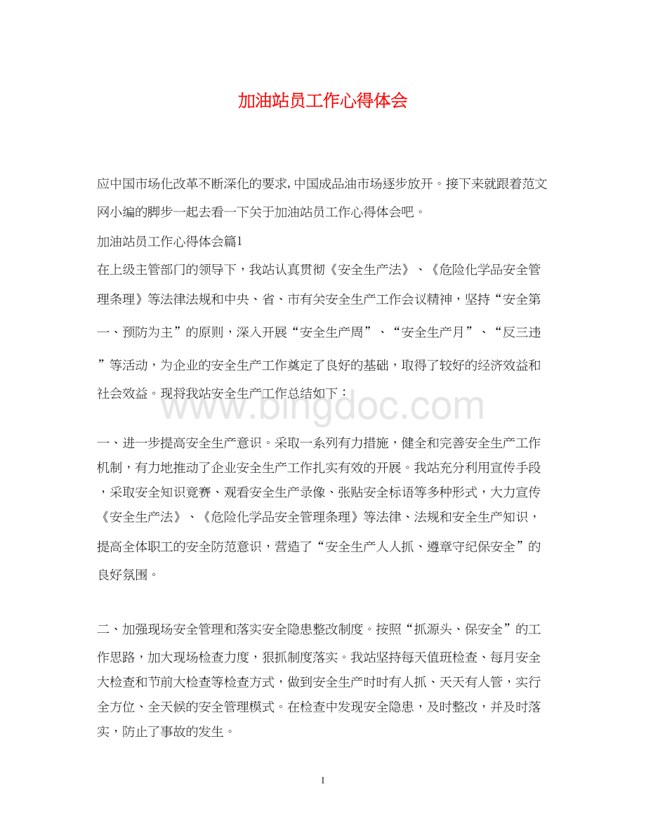 2023加油站员工作心得体会.docx_第1页