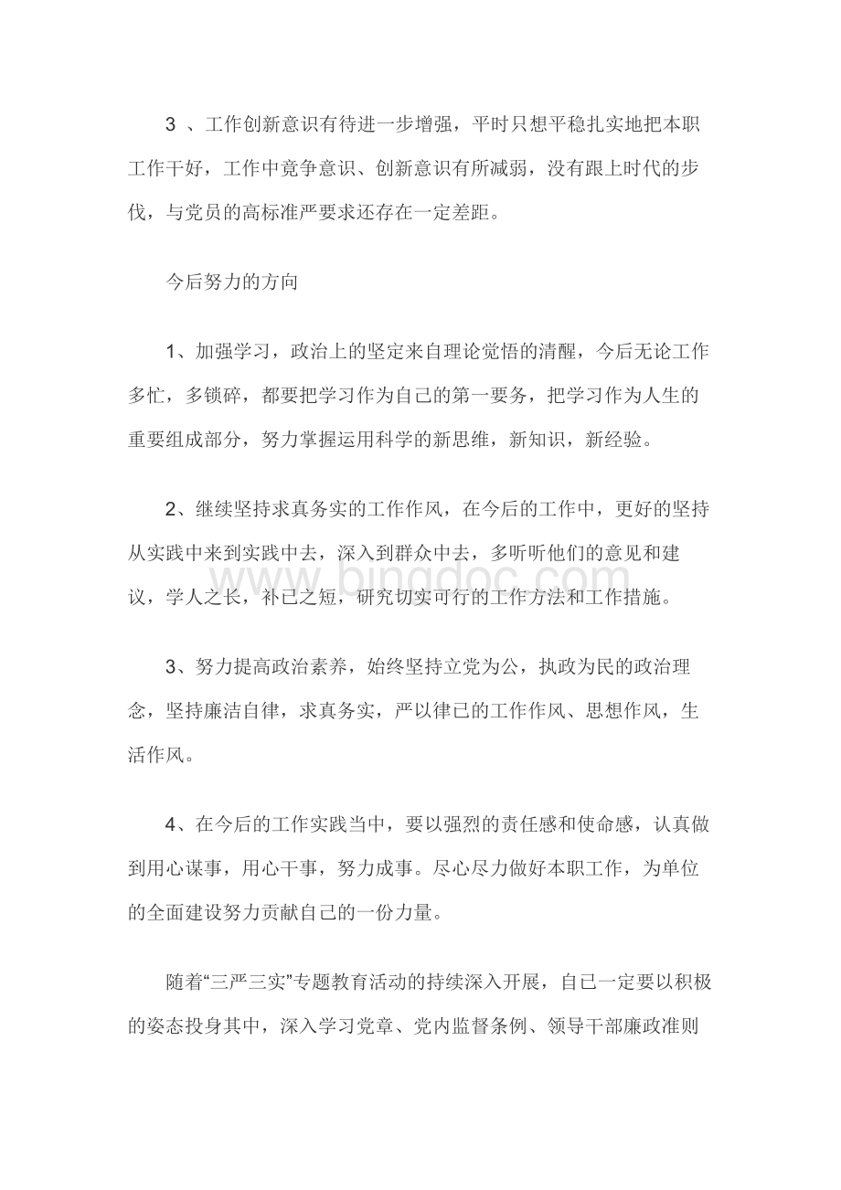 对照党章党规找差距自我剖析材料Word格式文档下载.docx_第3页