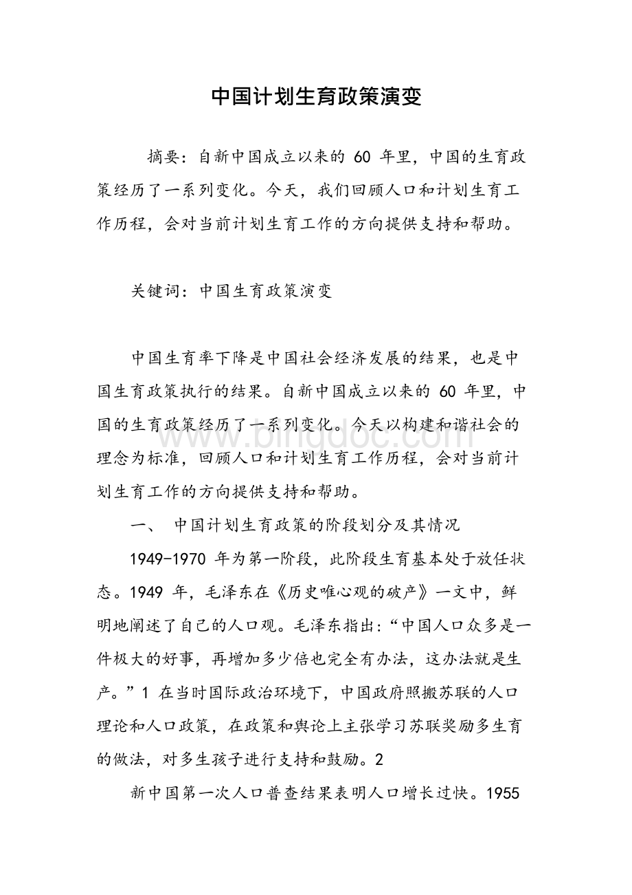 中国计划生育政策演变文档格式.docx