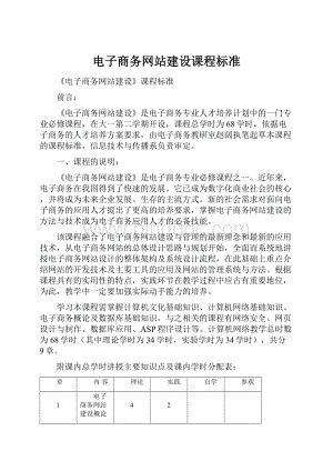 电子商务网站建设课程标准Word文档格式.docx