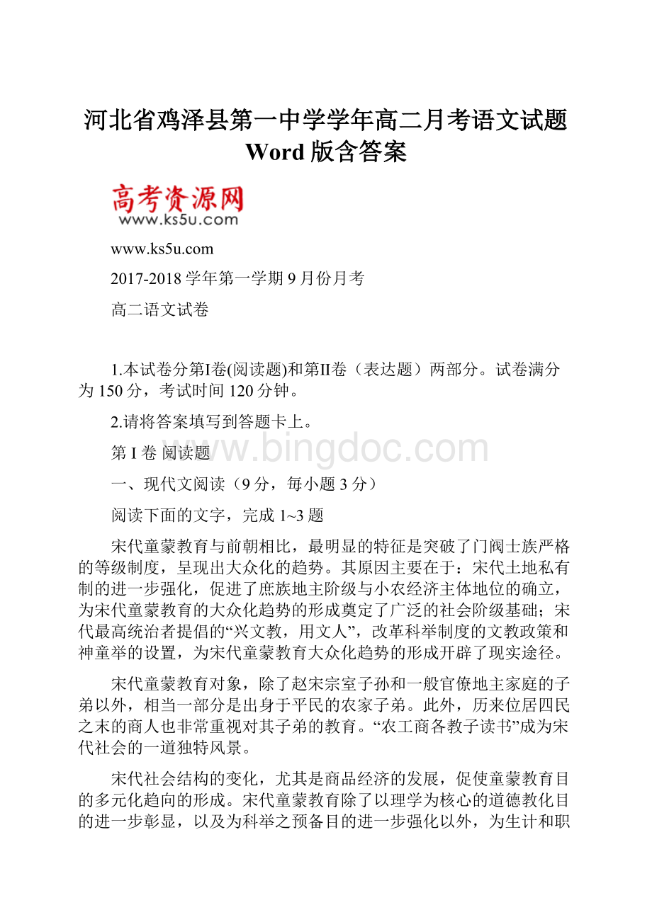 河北省鸡泽县第一中学学年高二月考语文试题 Word版含答案.docx_第1页