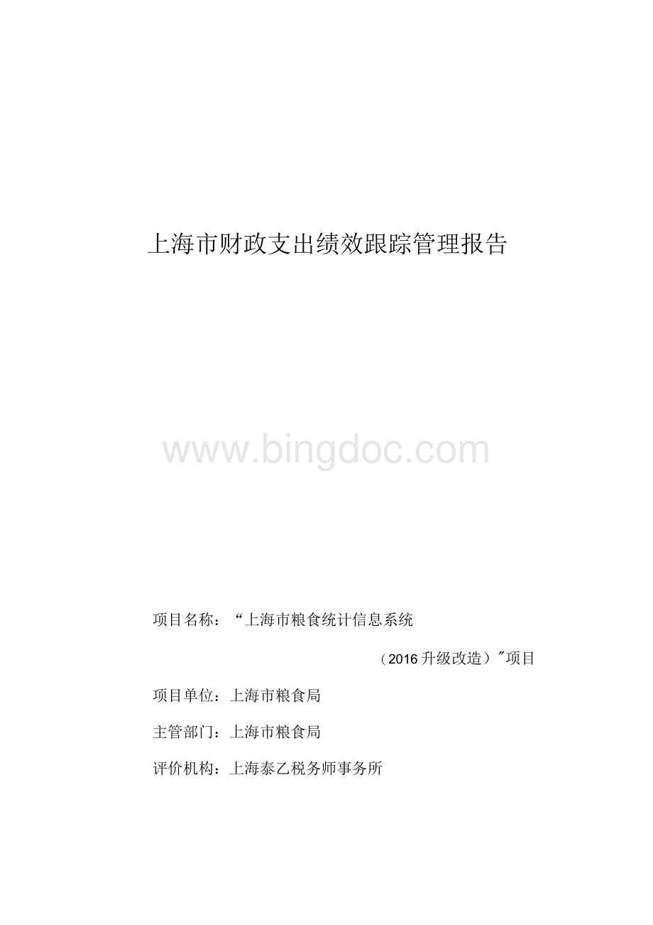 上海市财政支出绩效跟踪管理报告Word文件下载.docx