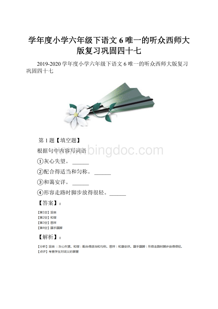 学年度小学六年级下语文6 唯一的听众西师大版复习巩固四十七.docx_第1页