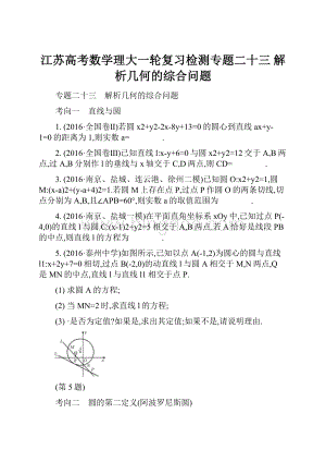 江苏高考数学理大一轮复习检测专题二十三 解析几何的综合问题Word下载.docx