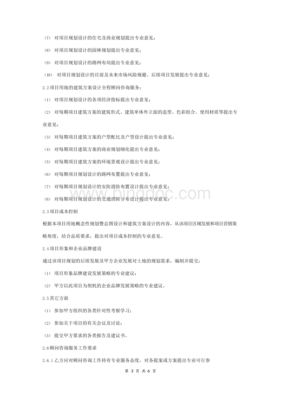 房地产项目规划设计顾问咨询服务合同协议书范本.docx_第3页