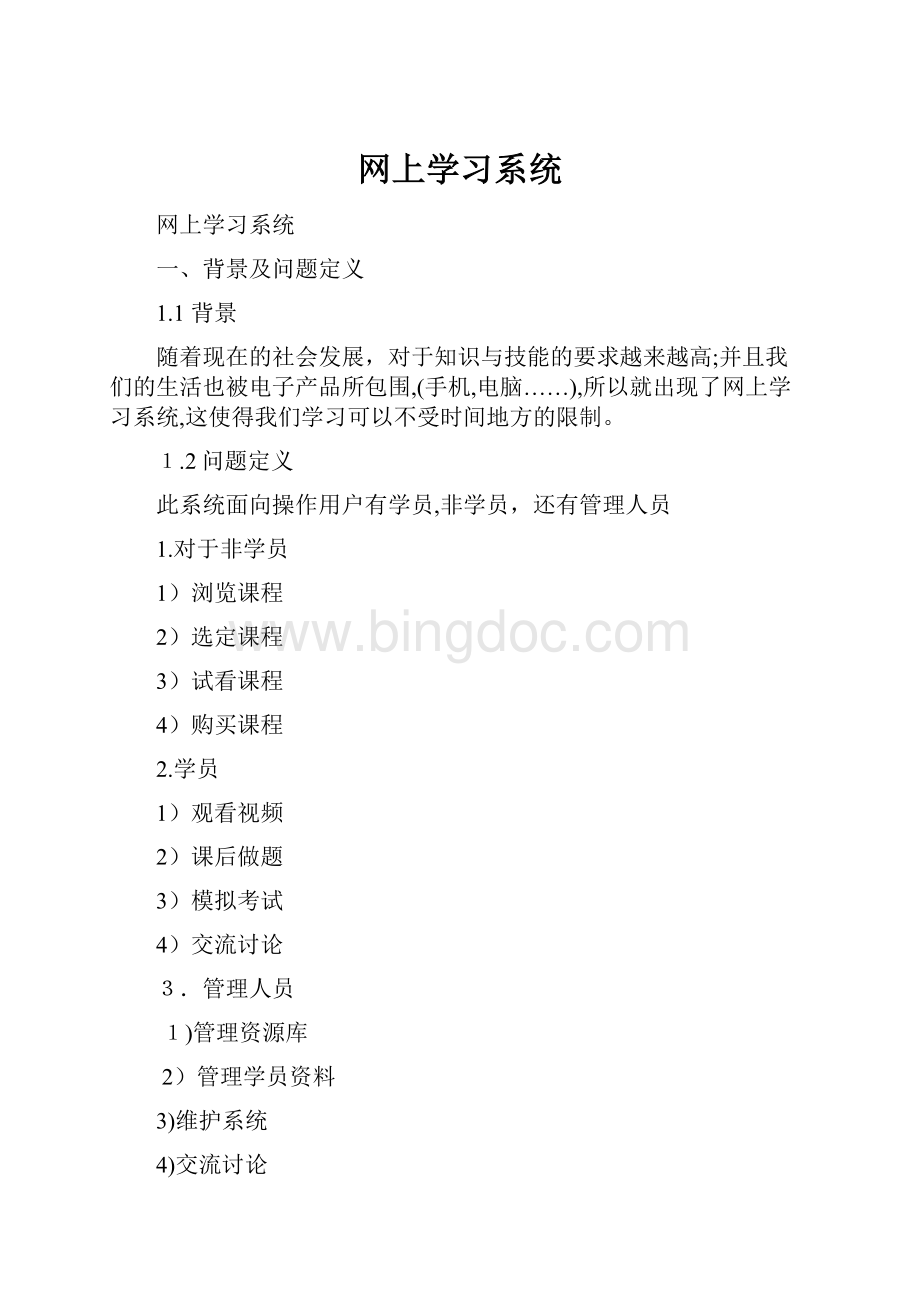 网上学习系统Word文件下载.docx_第1页