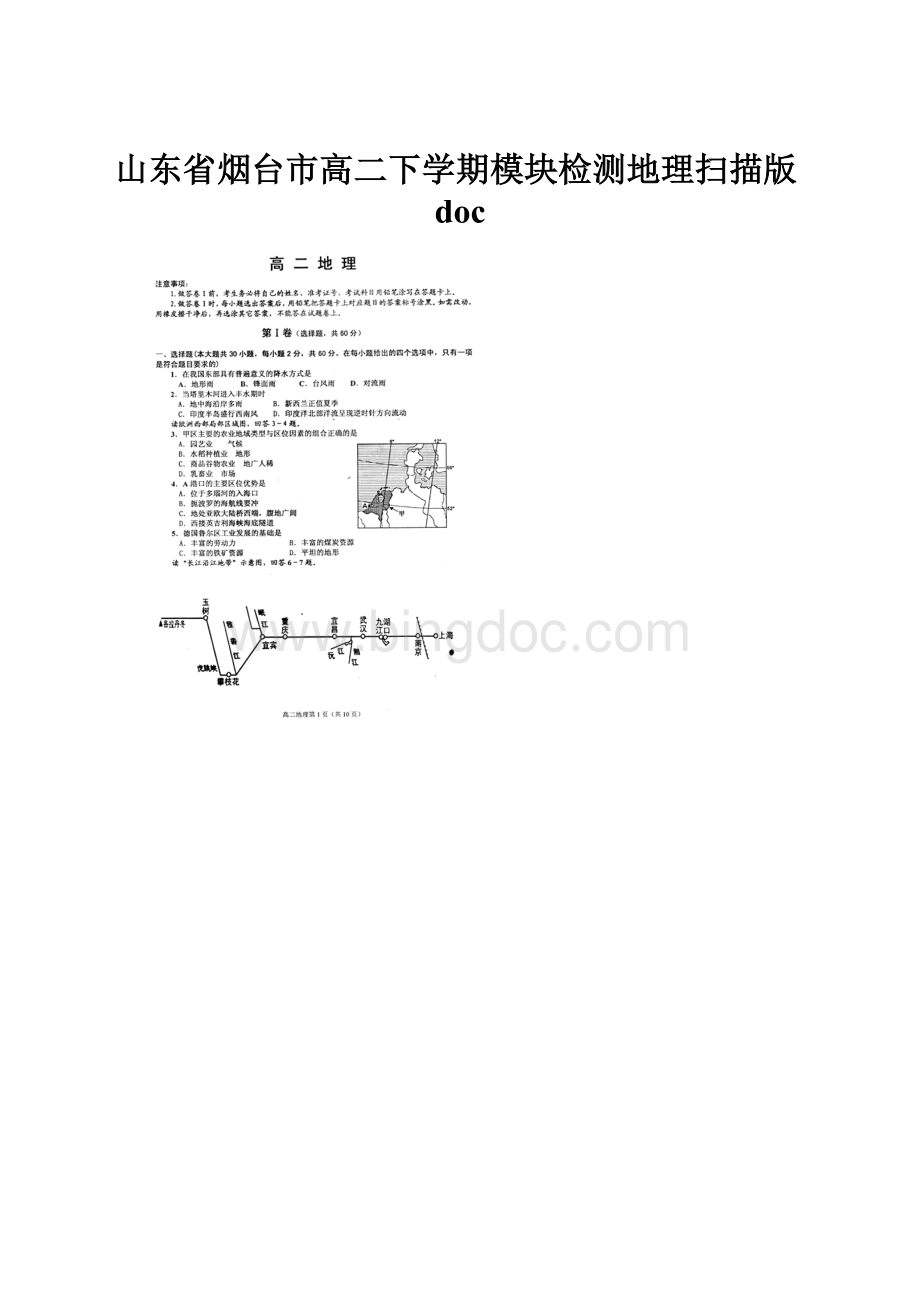 山东省烟台市高二下学期模块检测地理扫描版doc.docx_第1页