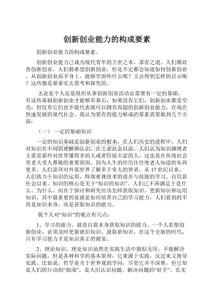 创新创业能力的构成要素Word下载.docx