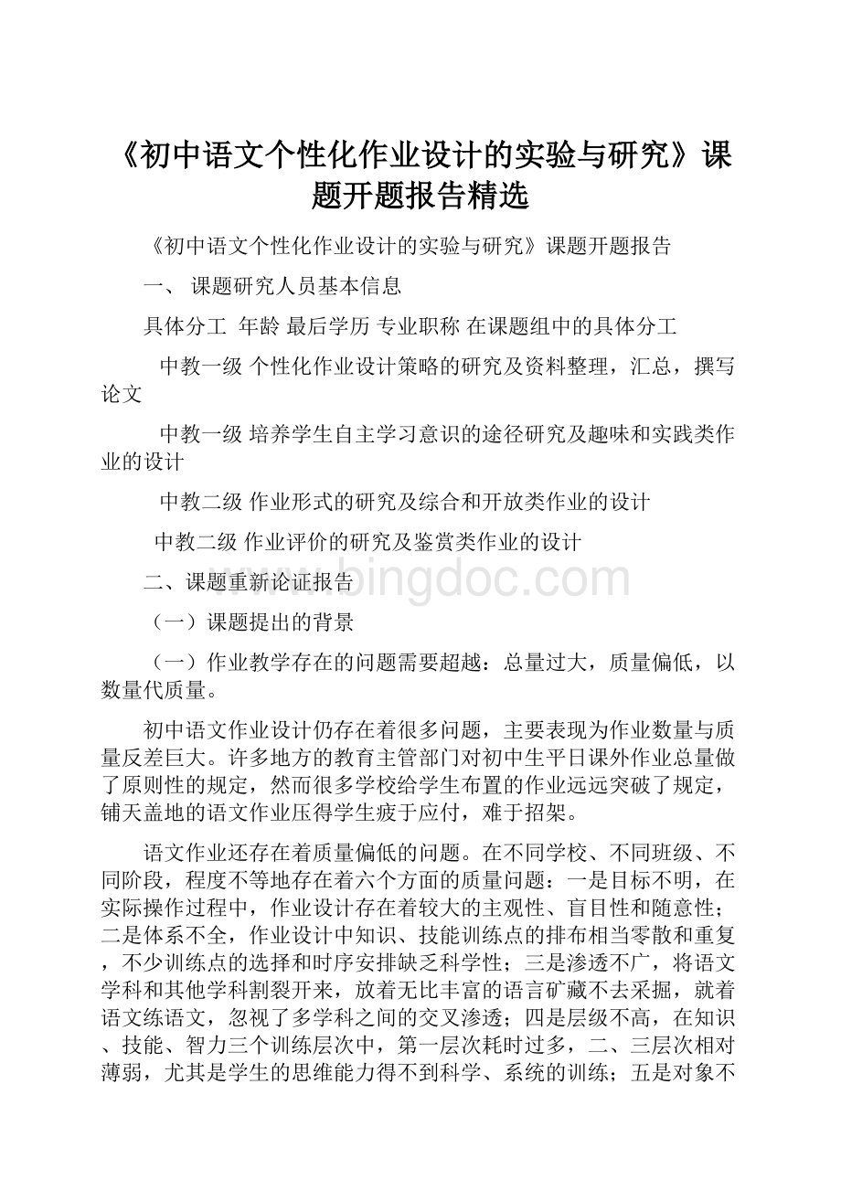 《初中语文个性化作业设计的实验与研究》课题开题报告精选Word格式.docx_第1页