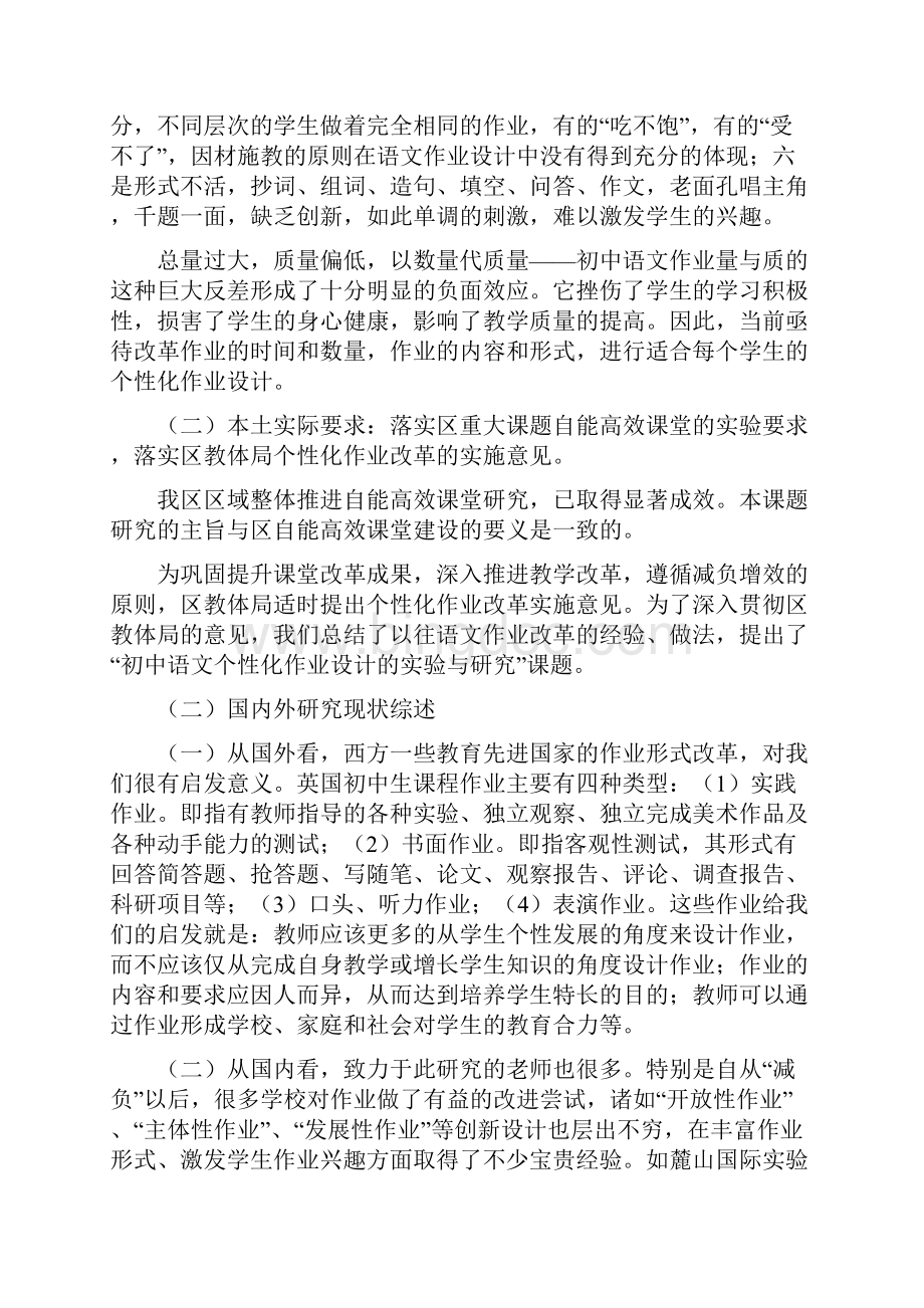《初中语文个性化作业设计的实验与研究》课题开题报告精选Word格式.docx_第2页