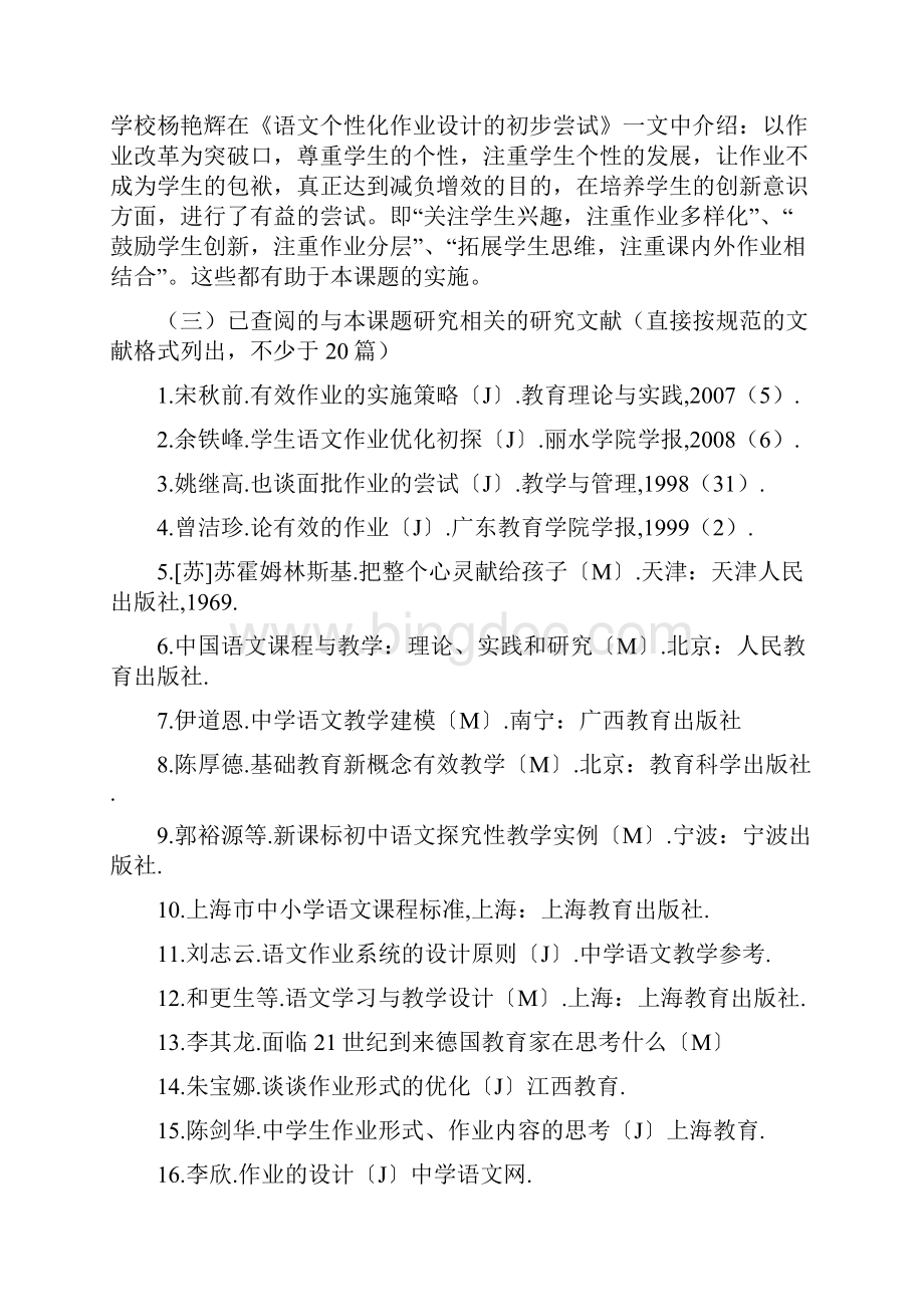 《初中语文个性化作业设计的实验与研究》课题开题报告精选Word格式.docx_第3页