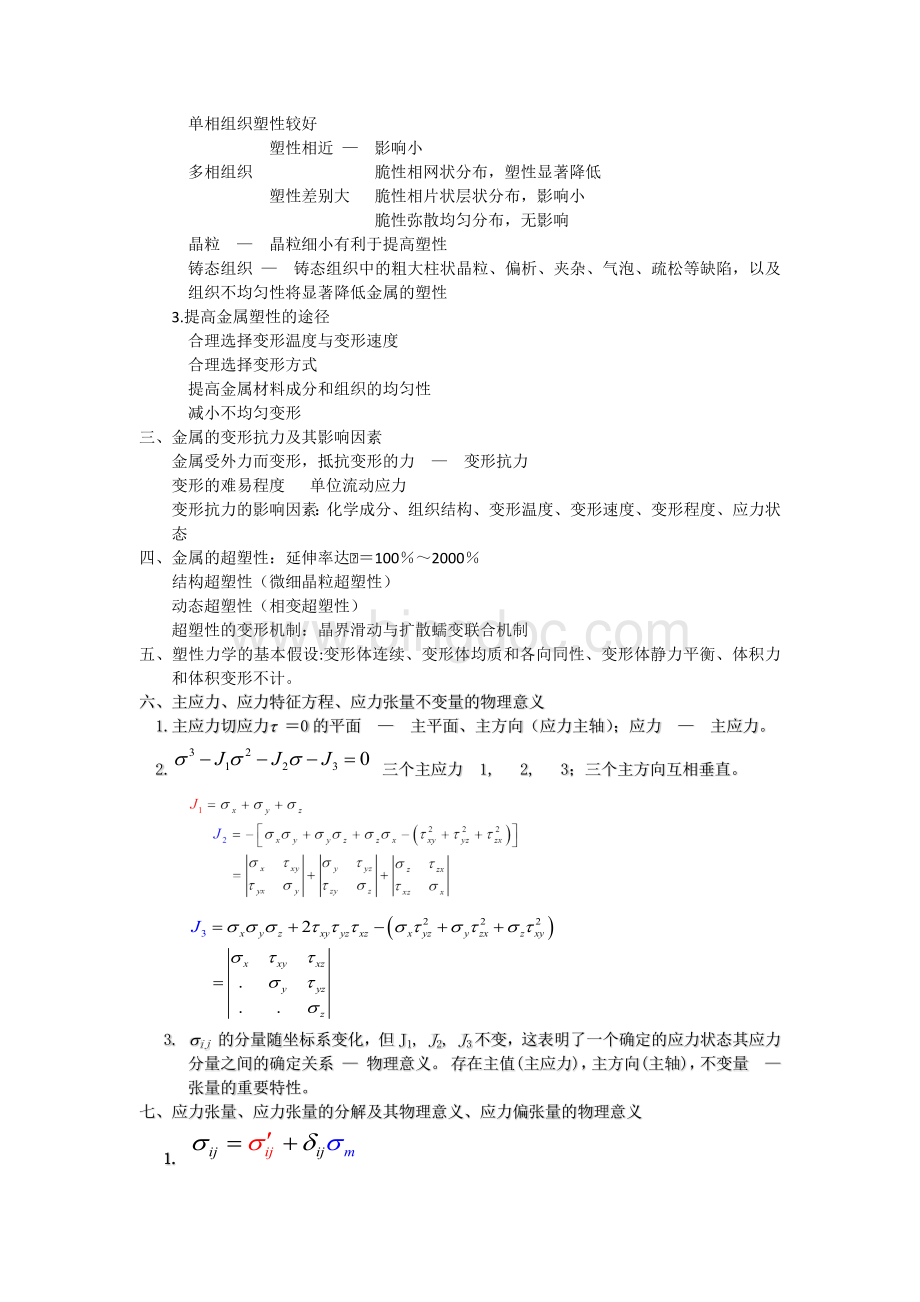 金属塑性成形原理-总复习.docx_第2页