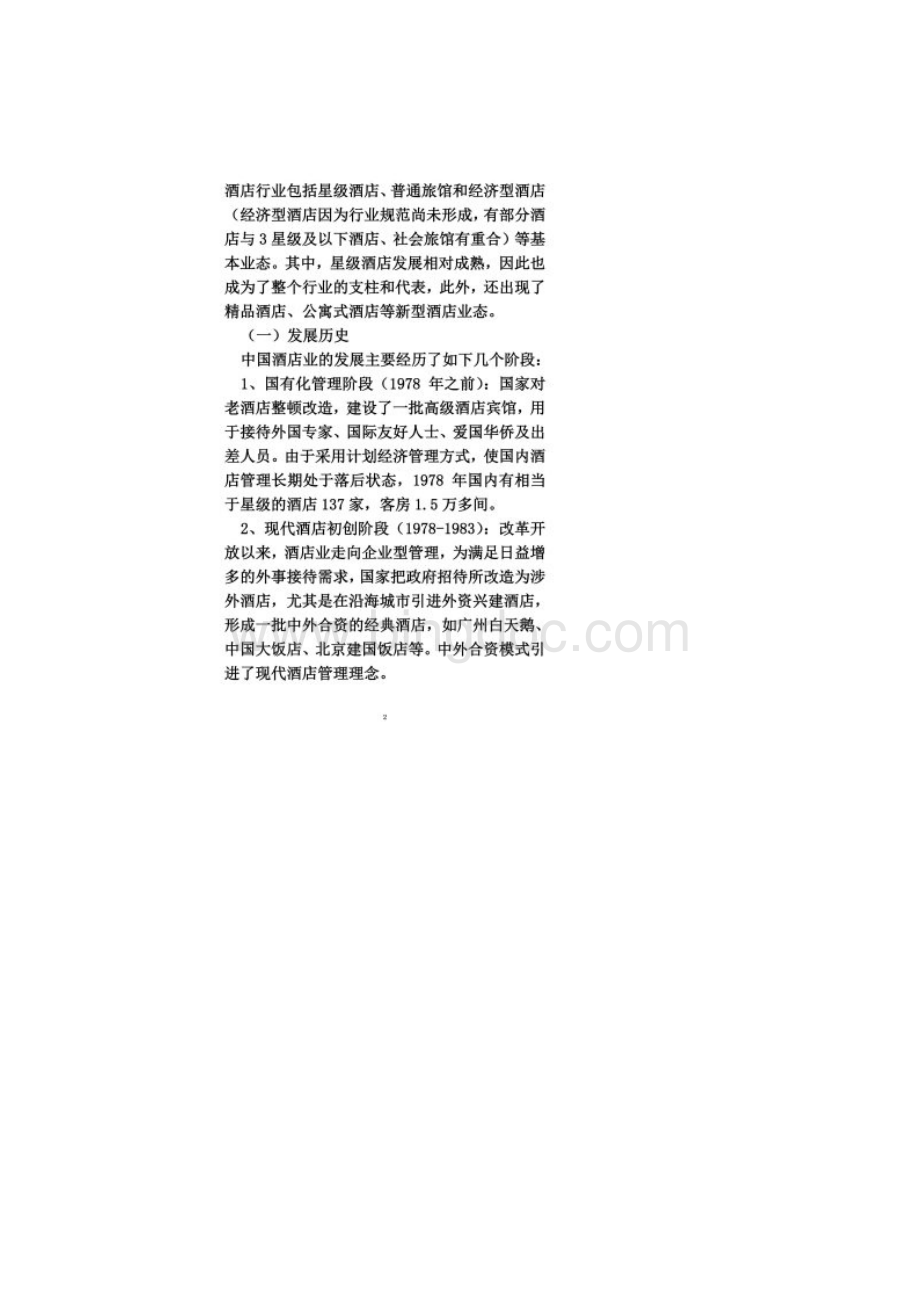 维也纳酒店案例分析.docx_第2页