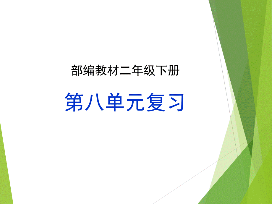 最新部编版二年级语文下册第八单元复习PPT课件.ppt