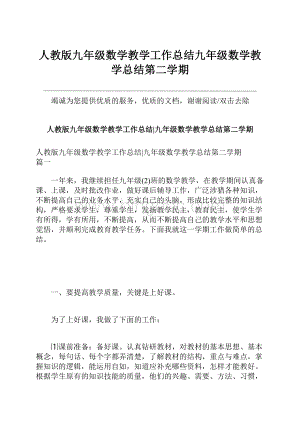 人教版九年级数学教学工作总结九年级数学教学总结第二学期Word下载.docx